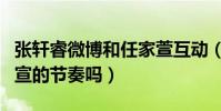 张轩睿微博和任家萱互动(网友直呼这是要官宣的节奏吗)