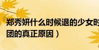 郑秀妍什么时候退的少女时代(起底郑秀妍退团的真正原因)