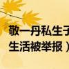 敬一丹私生子被车祸怎么回事（央视女主持私生活被举报）
