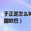 于正是怎么减肥的（为健康二战瘦了后秒变韩国欧巴）