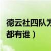 德云社四队为什么叫太子队（德云社四队成员都有谁）