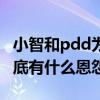 小智和pdd为什么撕引网友关注（两人之间到底有什么恩怨）