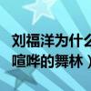 刘福洋为什么退赛（他想要的是没有争霸辱骂喧哗的舞林）