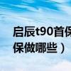 启辰t90首保多少公里保养（东风启辰t90首保做哪些）