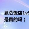 昆仑饭店1v5事件（天涯爆料的赵丽颖的事情是真的吗）