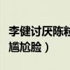 李健讨厌陈粒吗（节目上表现太奔放李健全程尴尬脸）