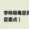李咏吸毒是真的吗（李咏患的什么癌生前呕吐是重点）