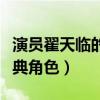 演员翟天临的新宠是什么（他曾经带来众多经典角色）