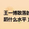 王一博散落的华服什么时候跳的（王一博的舞蹈什么水平）