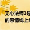 无心法师3是第一部的前传吗（无心和岳绮罗的感情线上线）