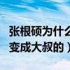 张根硕为什么变胖了（张根硕是怎么从小鲜肉变成大叔的）