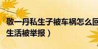 敬一丹私生子被车祸怎么回事(央视女主持私生活被举报)