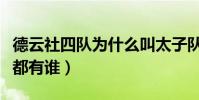 德云社四队为什么叫太子队(德云社四队成员都有谁)