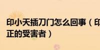 印小天插刀门怎么回事(印小天事件中谁是真正的受害者)