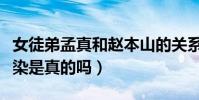 女徒弟孟真和赵本山的关系如何(网曝两人有染是真的吗)