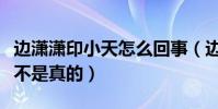 边潇潇印小天怎么回事(边潇潇人品有问题是不是真的)
