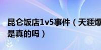 昆仑饭店1v5事件(天涯爆料的赵丽颖的事情是真的吗)