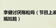 李健讨厌陈粒吗(节目上表现太奔放李健全程尴尬脸)