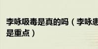 李咏吸毒是真的吗(李咏患的什么癌生前呕吐是重点)
