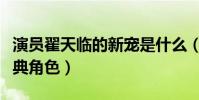 演员翟天临的新宠是什么(他曾经带来众多经典角色)