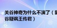 关谷神奇为什么不演了(爱5关谷爸爸痛骂关谷疑讽王传君)
