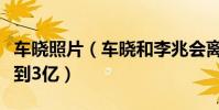 车晓照片(车晓和李兆会离婚后为什么还能拿到3亿)