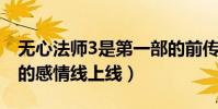 无心法师3是第一部的前传吗(无心和岳绮罗的感情线上线)