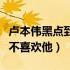 卢本伟黑点到底有多少（为什么那么多主播都不喜欢他）