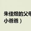 朱佳煜的父母资料照片（朱佳煜为什么能出演小爸爸）