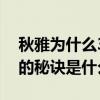 秋雅为什么37岁了还这么美（秋雅永葆青春的秘诀是什么）