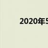 2020年5月生孩子黄道吉日一览表