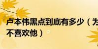 卢本伟黑点到底有多少(为什么那么多主播都不喜欢他)