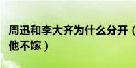 周迅和李大齐为什么分开(周迅曾公开表示非他不嫁)