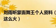 刘雨昕蒙面舞王个人资料(刘雨昕现在为什么这么火)