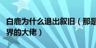 白鹿为什么退出叙旧(那是因为她榜上了娱乐界的大佬)
