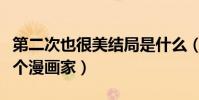 第二次也很美结局是什么(安安最后成为了一个漫画家)