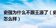 史强为什么不跟王源了(史强与王源私下关系怎么样)