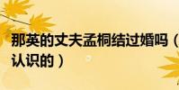 那英的丈夫孟桐结过婚吗(那英与孟桐是怎么认识的)