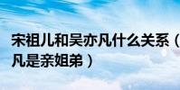 宋祖儿和吴亦凡什么关系(网曝宋祖儿和吴亦凡是亲姐弟)