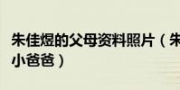 朱佳煜的父母资料照片(朱佳煜为什么能出演小爸爸)