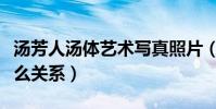 汤芳人汤体艺术写真照片(汤芳和汤加丽有什么关系)