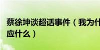 蔡徐坤谈超话事件(我为什么要回应我需要回应什么)