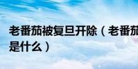 老番茄被复旦开除(老番茄被复旦开除的原因是什么)