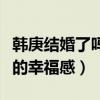 韩庚结婚了吗（韩庚和卢靖姗的结婚请柬满满的幸福感）