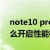 note10 pro有性能模式吗（红米note10怎么开启性能模式）