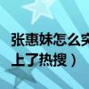张惠妹怎么突然胖了（因为长胖太快反差太大上了热搜）