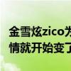 金雪炫zico为什么分手（两人的恋情曝光后感情就开始变了）