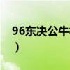 96东决公牛横扫魔术（96公牛为什么这么强）