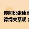 传闻说张康贾旭明出走德云社（那怎么还和郭德纲关系呢）