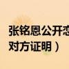 张铭恩公开恋情脱粉是怎么回事（直言需要给对方证明）